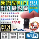 長效電力4小時 超迷你 WIFI微型針孔鏡頭 支援64GB 手機即時監看 位移偵測 多屏監看 4畫面同時監看