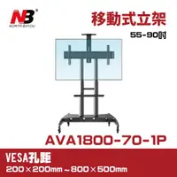 在飛比找ETMall東森購物網優惠-NB AVA1800-70-1P/55-90吋液晶電視螢幕立