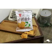 在飛比找蝦皮購物優惠-食久商行 日香 白胡椒餅 古早味零食 懷舊零食 兒時回憶 台