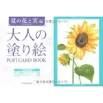 《文化國際通》大人の塗り絵 POSTCARD BOOK 夏の花と実編(稍有氾黃)