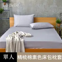 在飛比找PChome24h購物優惠-義大利La Belle《前衛素雅》單人 素色 床包枕套組-灰