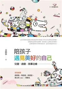 在飛比找三民網路書店優惠-陪孩子遇見美好的自己：兒童．遊戲．敘事治療