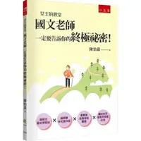 在飛比找蝦皮購物優惠-［五南］女王的教室1：國文老師一定要告訴你的終極祕密！(4版