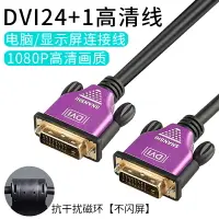 在飛比找樂天市場購物網優惠-dvi線電腦顯示器24十1 dvid線24+1 2k雙通道顯