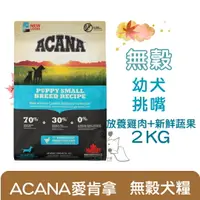 在飛比找樂天市場購物網優惠-ACANA 挑嘴幼犬【放養雞肉+新鮮蔬果】2kg