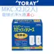 【TORAY 東麗】日本原裝 濾心 MKC.X2J