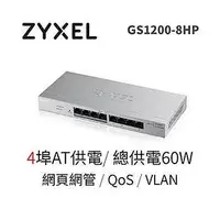 在飛比找Yahoo!奇摩拍賣優惠-◤全新品 含稅 免運費◢ ZyXEL GS1200-8HP 