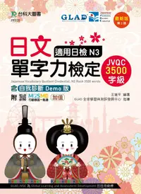 在飛比找誠品線上優惠-日文單字力檢定JVQC3500字級: 適用日檢N3 (最新第