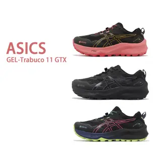 Asics 越野跑鞋 GEL-Trabuco 11 GTX 防水 亞瑟士 戶外機能 女鞋 黑粉 全黑 黑藍桃紅【ACS】