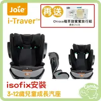 在飛比找樂天市場購物網優惠-奇哥 Joie i-traver 兒童汽座 isofix汽座