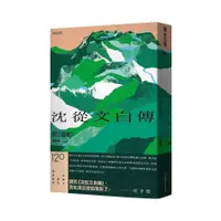 在飛比找蝦皮商城優惠-沈從文自傳（附《邊城》）【120周年誕辰紀念經典版】(沈從文