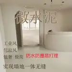 【附發票】膏狀微水泥墻地一體涂料藝術墻面漆清水混凝土質感肌理地面施工