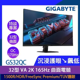 【GIGABYTE 技嘉】送無線鍵鼠組★GS32QC 32型 VA 2K 165Hz 曲面電競螢幕(1500R/HDR/FreeSync/TUV護眼)