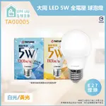 【LIFE LIU6號倉庫】大同 TATUNG LED燈泡 5W E27 全電壓 LED 球泡燈 (白光/黃光)