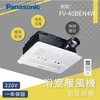 在飛比找蝦皮商城優惠-Panasonic 國際牌 FV-40BEN4W nanoe