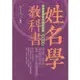 姓名學教科書 (暢銷五版)