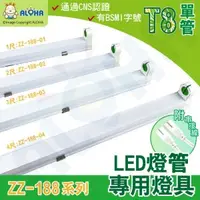 在飛比找ALOHA 阿囉哈LED總匯優惠-阿囉哈LED總匯_ZZ-188系列-T8-單管-LED專用串