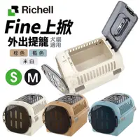 在飛比找蝦皮商城精選優惠-【新品上市+免運✨】RICHELL 利其爾 Fine 上掀外