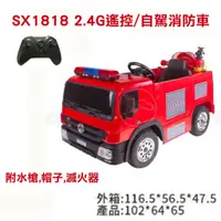 在飛比找蝦皮購物優惠-2.4G遙控/自駕消防車 SX1818 單人雙驅消防電動車消