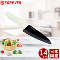 在飛比找Yahoo奇摩購物中心優惠-FOREVER 日本製造鋒愛華標準系列陶瓷刀14CM(黑刃白