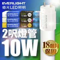 在飛比找蝦皮商城優惠-【EVERLIGHT億光】1入組 2呎10W 二代 T8 L