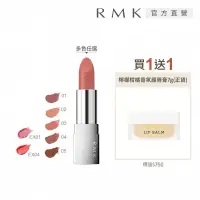 在飛比找博客來優惠-【RMK】經典棕采輕潤口紅+護唇膏買1送1組 # 04