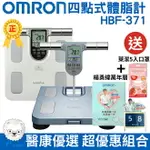 【醫康生活家】OMRON歐姆龍體重體脂機 HBF-371