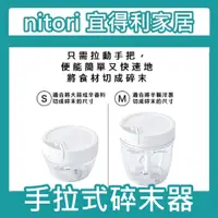 在飛比找蝦皮購物優惠-【小竹代購】宜得利家居 nitori 手拉式切菜器 拉碎器拉