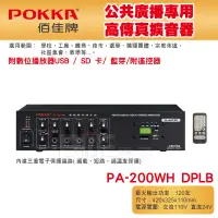 在飛比找蝦皮購物優惠-高雄[百威電子] POKKA佰佳 200瓦 擴大機  PA-