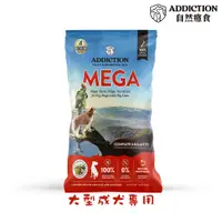 在飛比找PChome24h購物優惠-ADDICTION自然癮食 大型成犬專用飼料-20kg X 