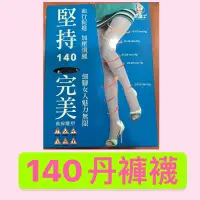 在飛比找蝦皮購物優惠-#足護士壓力襪280丹140丹200丹#壓力襪