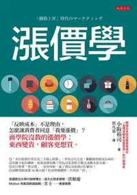 在飛比找樂天kobo電子書優惠-漲價學：「反映成本」不是理由，怎麼讓消費者同意「我要漲價」？