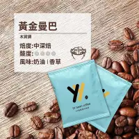 在飛比找Yahoo!奇摩拍賣優惠-【yy 濾掛咖啡】黃金曼巴 中深烘焙 濾掛 耳掛 咖啡包 2