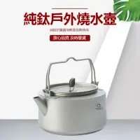 在飛比找momo購物網優惠-【LANGTU】純鈦燒水壺 1000ml(泡茶壺 燒水壺 露