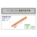 [ 超音速 ] TS TSM-1316 超寬頻 無線電 雙頻 車用天線 汽車天線 全長44.5CM