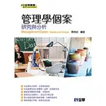 全華-建宏 管理學個案 研究與分析 陳坤成 9789865030667<建宏書局>