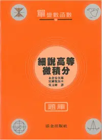 在飛比找誠品線上優惠-細說高等微積分題庫: 單變數函數