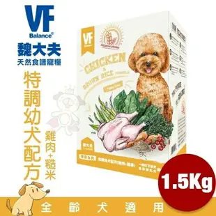 VF Balance 魏大夫 狗糧500g-1.5kg 幼成犬｜高齡亮毛｜挑嘴｜低敏｜樂活配方 無穀犬糧『WANG』