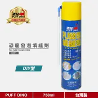 在飛比找蝦皮商城優惠-【PUFF DINO 恐龍】恐龍PU發泡填縫劑750ml《恐