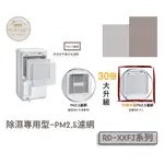 【日立除濕機-原廠PM2.5濾網】│適用RD-14FJ/RD-18FJ/RD-22FJ│除濕專用型│實體店面│授權經銷商