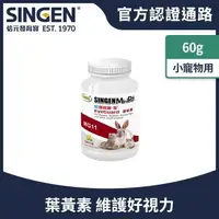 在飛比找森森購物網優惠-SINGEN 信元發育寶 全方面護眼明目亮眼健康營養小寵物配