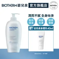 在飛比找蝦皮商城優惠-BIOTHERM 碧兒泉 超保濕亮膚身體乳400ml｜乳液│