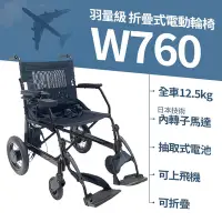 在飛比找Yahoo奇摩購物中心優惠-Suniwin尚耘國際 羽量級日本馬達折疊式電動輪椅W760