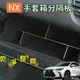 凌志 NX 手套箱隔板 14-24年式 副駕駛置物箱 收納 NX200 NX250 NX350 NX350h 450h+