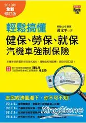 在飛比找樂天市場購物網優惠-輕鬆搞懂健保、勞保、就保、汽機車強制保險(2010年全新修訂