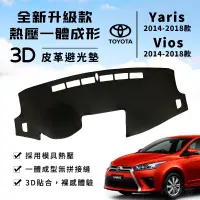 在飛比找蝦皮商城精選優惠-【Yaris｜Vios】Yaris 避光墊 Vios 避光墊