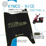 🔥免運🔥光陽 KYMCO 耐斯 NICE 100 XL LED 115 機車腳踏墊 機車踏墊 腳踏墊 立體 造型腳踏墊綠