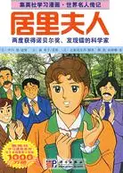 在飛比找三民網路書店優惠-居里夫人（簡體書）