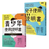 在飛比找momo購物網優惠-腦科學家寫給父母的教養說明書：《青少年使用說明書》＋《兒子使