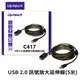 登昌恆 Uptech C417 USB 2.0 訊號放大延伸線 5米